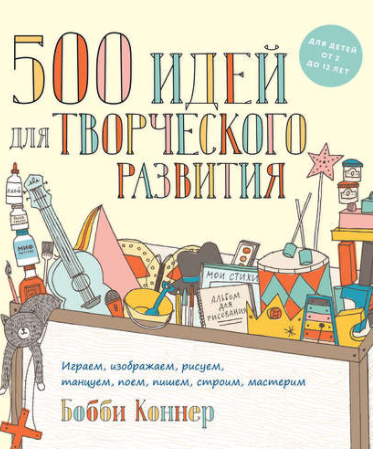 500 идей для творческого развития - Коннер (2015)_0.png